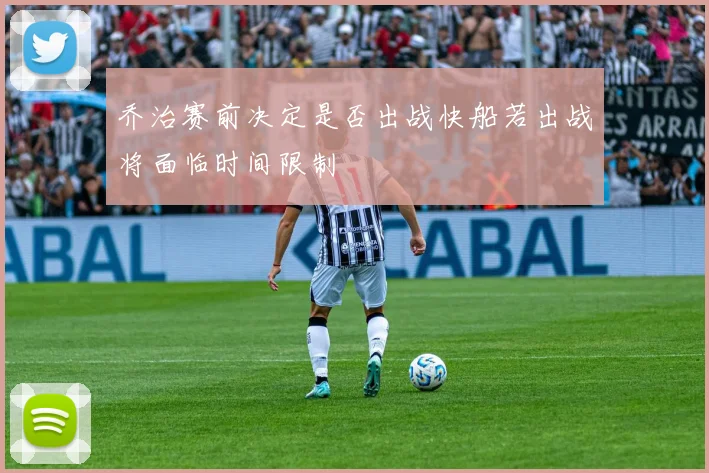 乔治赛前决定是否出战快船若出战将面临时间限制