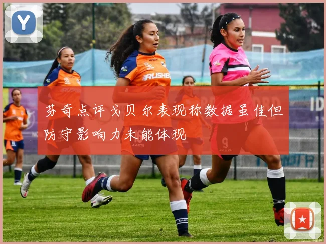 芬奇点评戈贝尔表现称数据虽佳但防守影响力未能体现