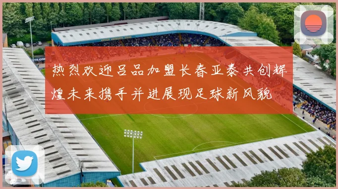热烈欢迎吕品加盟长春亚泰共创辉煌未来携手并进展现足球新风貌