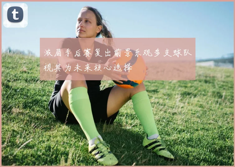 浓眉季后赛复出前景乐观多支球队视其为未来核心选择