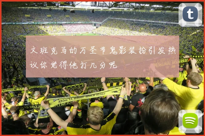 文班克马的万圣节鬼影装扮引发热议你觉得他打几分呢